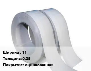 Лента 11х0.25 оцинкованная